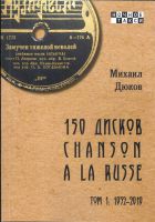 Михаил Дюков «150 дисков chanson a la russe. Том 1: 1932-2019» 2020