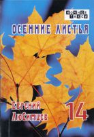 Евгений Любимцев «Осенние листья» 2022