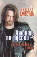 Никита Джигурда «Любить по-русски значит падать...в Небо» 2006