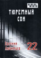 Евгений Любимцев «Тюремный сон» 2023