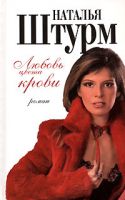 Наталья Штурм «Любовь цвета крови» 2006