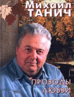 Михаил Танич «Проводы любви». Стихотворения 2000