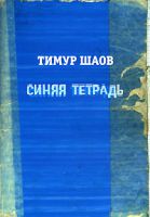 Тимур Шаов «Синяя тетрадь» 2008