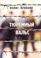 Борис Кулябин «Тюремный вальс». Сборник стихов 2001