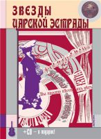 Максим Кравчинский «Звёзды царской эстрады» (+ CD в подарок) 2011