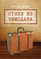 Михаил Дюков «Стихи из чемодана» 2017