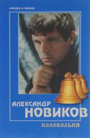 Александр Новиков «Колокольня». Стихи и песни 2002