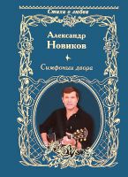 Александр Новиков «Симфонии двора». Стихи о любви 2012