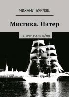 Михаил Бурляш «Мистика. Питер» Рассказы + CD 2017