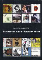 Михаил Дюков «La chanson russe - Русская песня» (+ CD в подарок) 2014