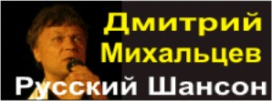 Официальный сайт Дмитрий Михальцев