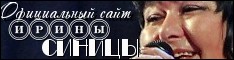 Ирина Синица. Официальный сайт