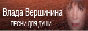 Официальный сайт Влада Вершинина