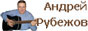 Официальный сайт Андрей Рубежов