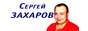 Захаров Сергей - официальный сайт