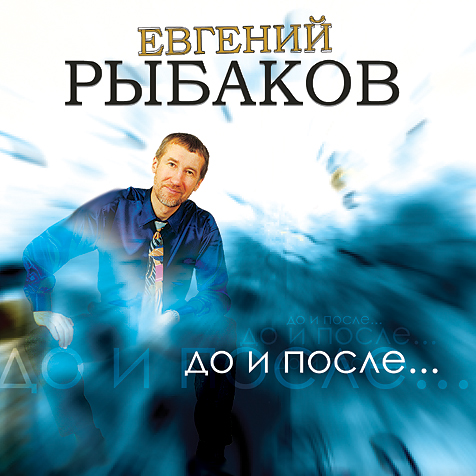 Новый седьмой сольный альбом Евгения Рыбакова «До и после…» 2008 15 марта 2008 года