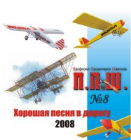 Новый музыкальный сборник «ППШ 8 - ХОРОШАЯ ПЕСНЯ в ДОРОГУ» 2008 3 декабря 2008 года