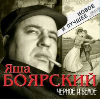 В свет выходит новый альбом Яши Боярского «Черное и белое» 2008 22 марта 2008 года
