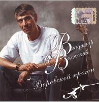 Новый альбом Владимира Волжского «Воровский прогон» 2008 25 марта 2008 года