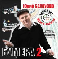 Новый альбом Юрия Белоусова «БУМЕРА 2» 10 апреля 2008 года