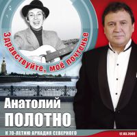 Новый альбом Анатолия Полотно «Здравствуйте,  моё почтенье. К 70-летию Аркадия Северного» 2008 9 июня 2008 года