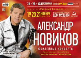 Александр Новиков «Юбилейные концерты» 19 ноября 2008 года