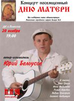 Юрий Белоусов «Концерт посвященный ДНЮ МАТЕРИ» 20 ноября 2008 года