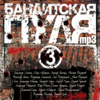 Сборник мр3 «Бандитская Пуля - 3» 2008 30 декабря 2008 года