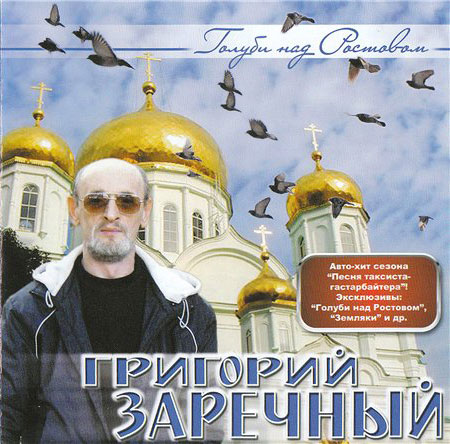 Вышел лицензионный диск Григория Заречного «Голуби над Ростовом» 11 января 2009 года