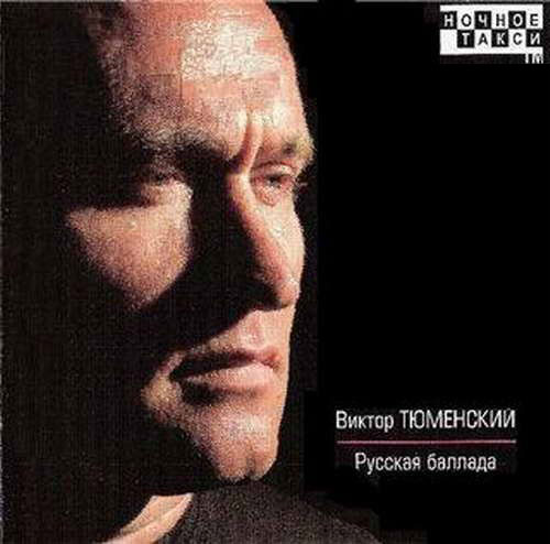 Новый альбом Виктора Тюменского «Русская баллада» 29 января 2009 года