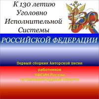   130-летию ”головно исполнительной системы –оссийской ‘едерации 12 марта 2009 года