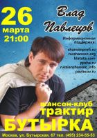 Сольный концерт Влада Павлецова в «Бутырке» 26 марта 2009 года