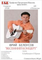 Юрий Белоусов «ВЕСЕННИЙ КОНЦЕРТ в ПОЛЕССКЕ» 4 апреля 2009 года