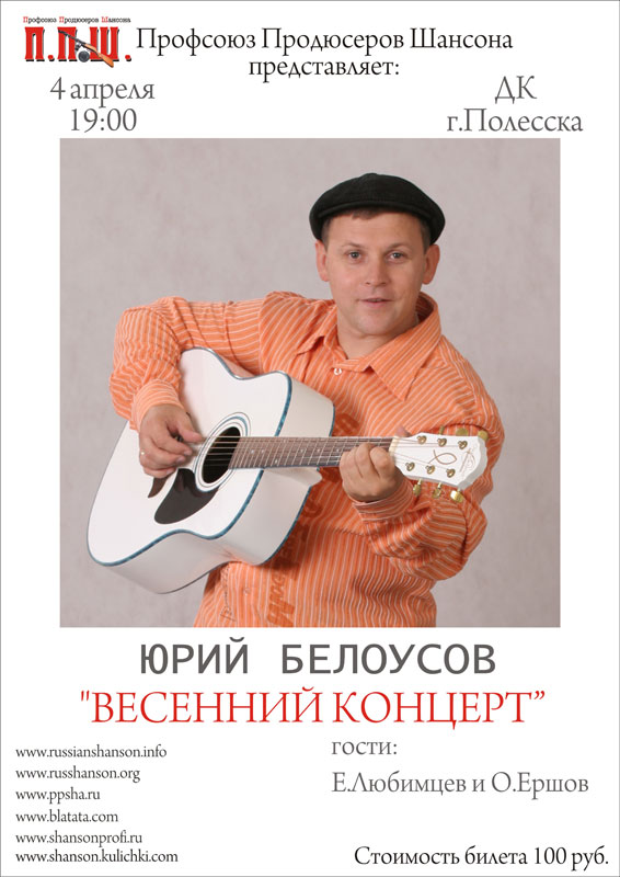 Юрий Белоусов «ВЕСЕННИЙ КОНЦЕРТ в ПОЛЕССКЕ» 4 апреля 2009 года
