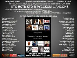 Презентация книги Михаила Дюкова «Кто есть кто в русском шансоне» 10 апреля 2009 года