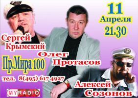 Концерт Сергея Крымскиого, Олега Протасова, Алексея Созонова 11 апреля 2009 года