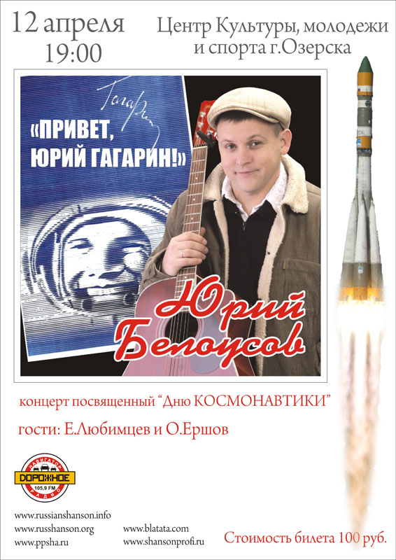 Юрий Белоусов «Концерт посвященный Дню Космонавтики» 12 апреля 2009 года