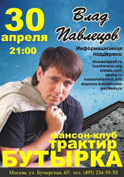 “рактир ЂЅутыркаї - концерт ¬лада ѕавлецова 30 апрел¤ 2009 года