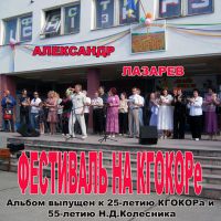 Выпущен альбом Александра Лазарева к 25-летию «КГОКОРа» 6 июня 2009 года