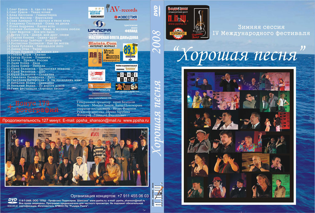 DVD Зимняя сессия IV Международного Фестиваля «ХОРОШАЯ ПЕСНЯ» 15 июня 2009 года