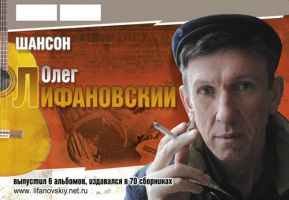 Ќовый сайт автора и исполнител¤ русского шансона ќлега Ћифановского 20 июн¤ 2009 года