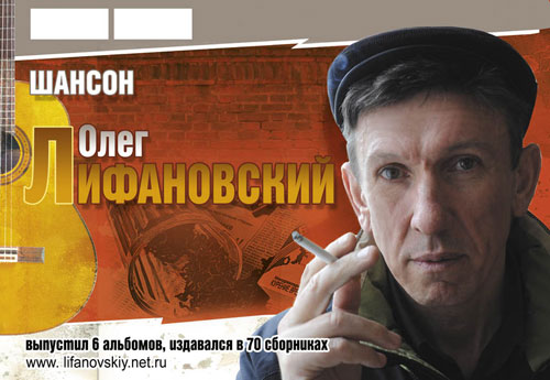 Новый сайт автора и исполнителя русского шансона Олега Лифановского 20 июня 2009 года