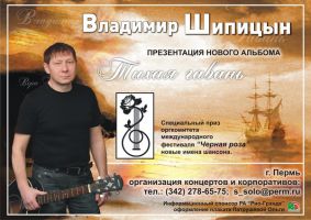 Презентация нового альбома Владимира Шипицына «Тихая Гавань» 10 сентября 2009 года