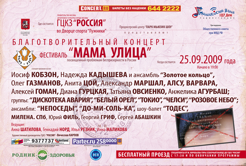 Фестиваль «МАМА УЛИЦА» 25 сентября 2009 года