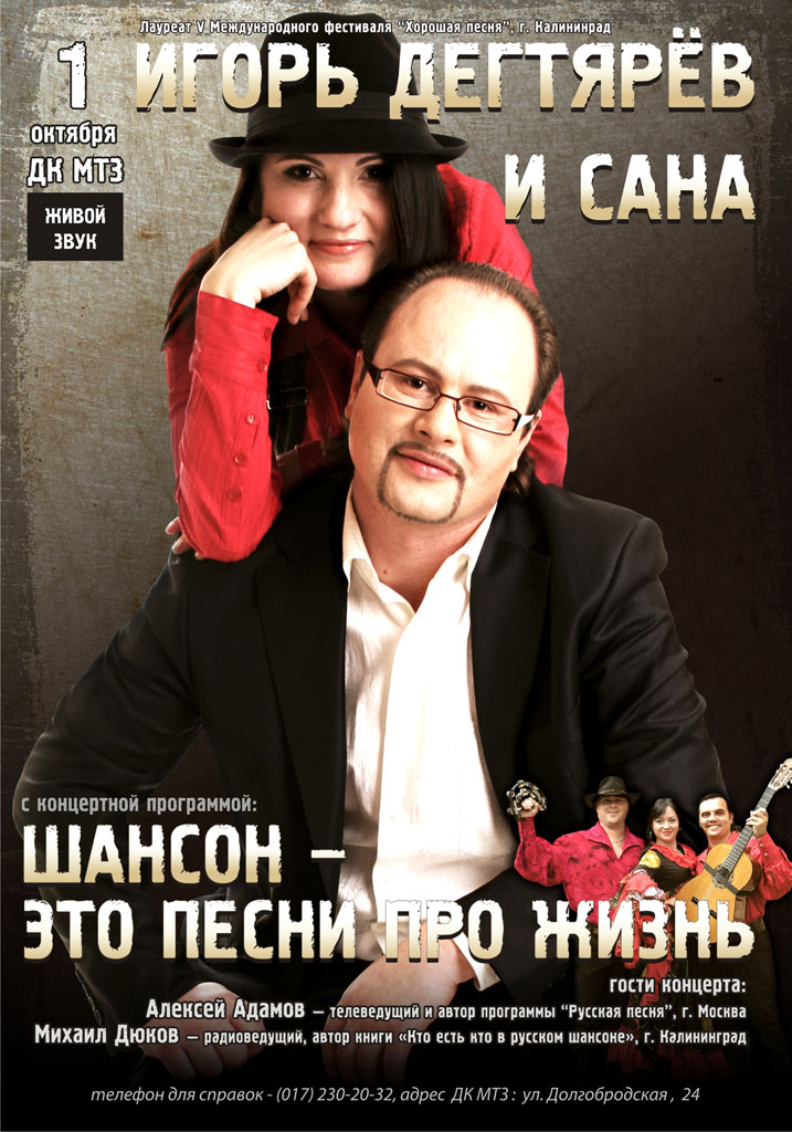 Игорь Дегтярев и Сана с программой «Шансон - это песни про жизнь» 1 октября 2009 года