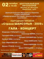 Гала-Концерт Народной Премии "Страна ШАНСОНиЯ - 2009" 2 октября 2009 года