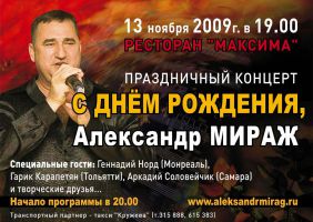 Праздничный концерт «С днем рождения, Александр Мираж» 13 ноября 2009 года