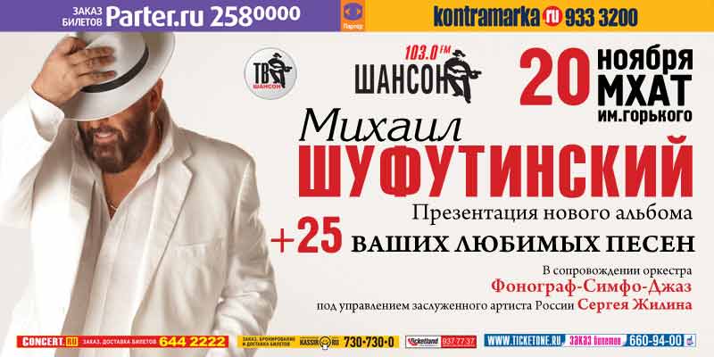 Презентация нового альбома Михаила Шуфутинского «Брато» 20 ноября 2009 года