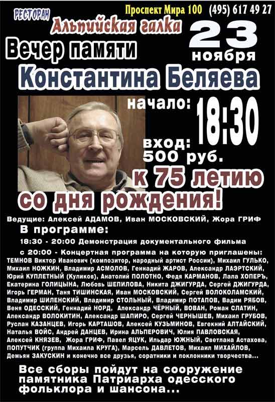 Вечер памяти Константина Беляева 23 ноября 2009 года