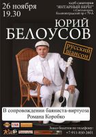 Концерт Юрия Белоусова г.Светлогорск 26 ноября 2009 года